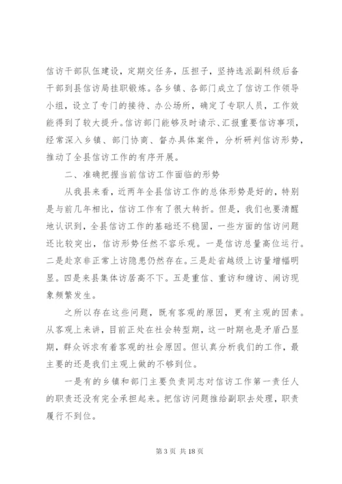 在县信访工作会议上的讲话稿.docx