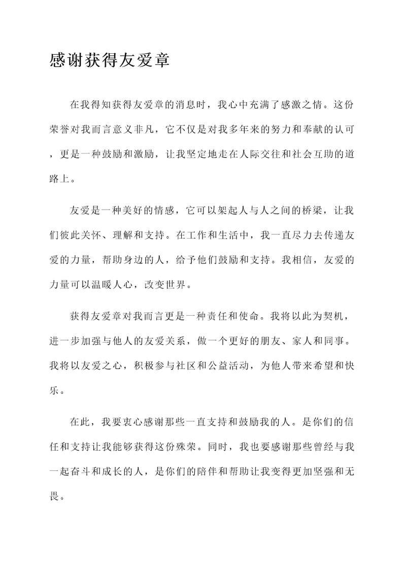 关于获得友爱章的感言