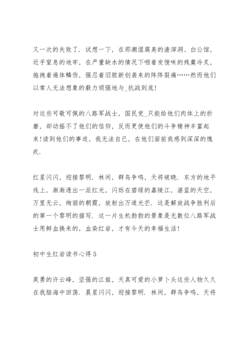 初中生红岩读书心得范文五篇.docx