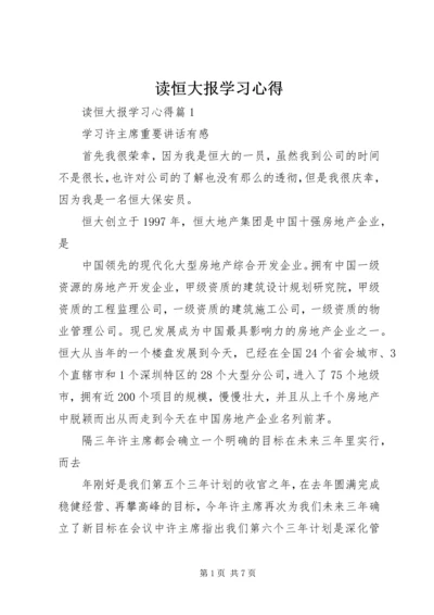 读恒大报学习心得.docx