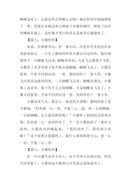 小猫钓鱼的作文350字.docx