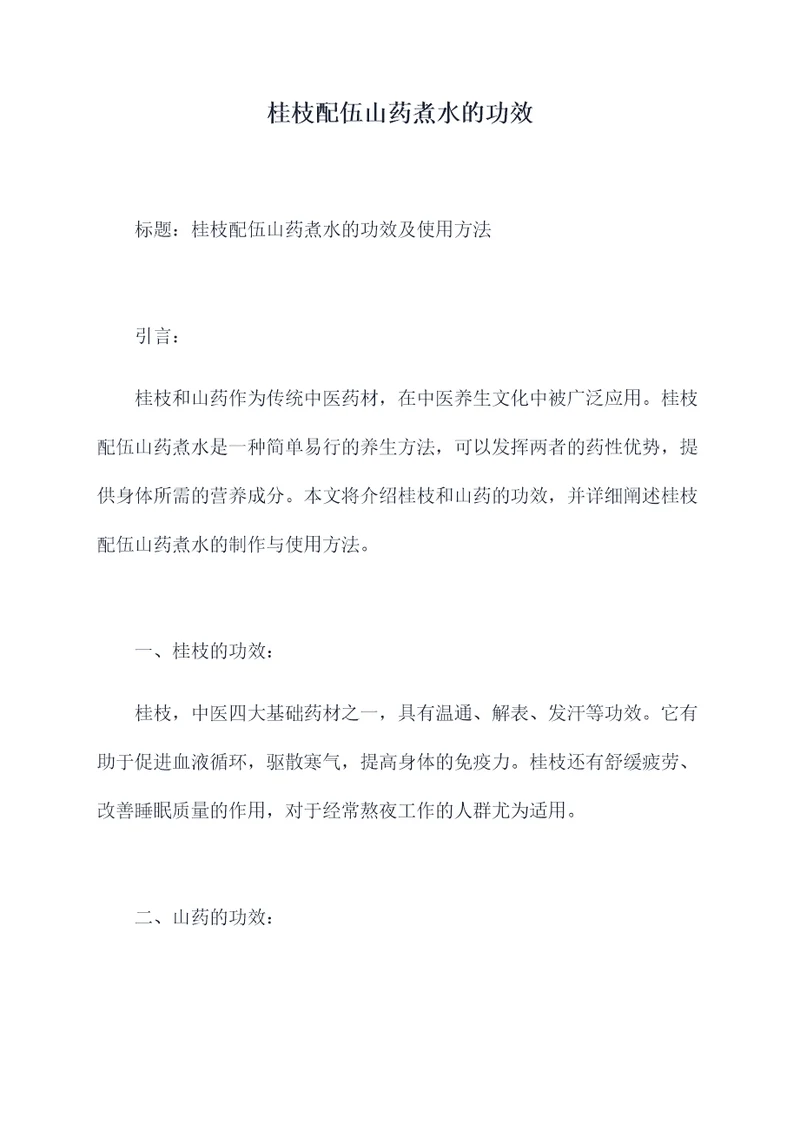 桂枝配伍山药煮水的功效