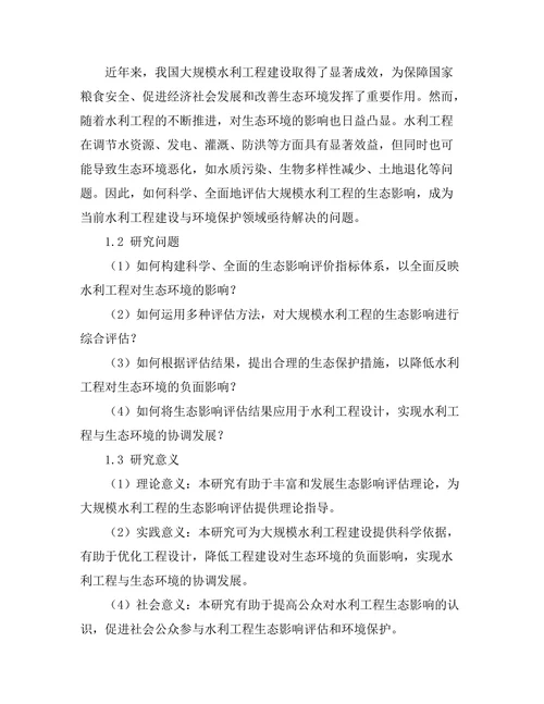大规模水利工程的生态影响评估研究