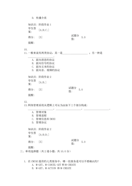 2023年北京邮电大学网络教育网络管理阶段作业.docx