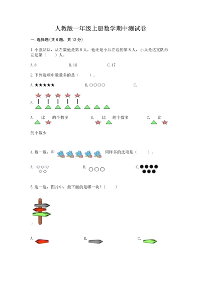 人教版一年级上册数学期中测试卷附完整答案（精选题）.docx