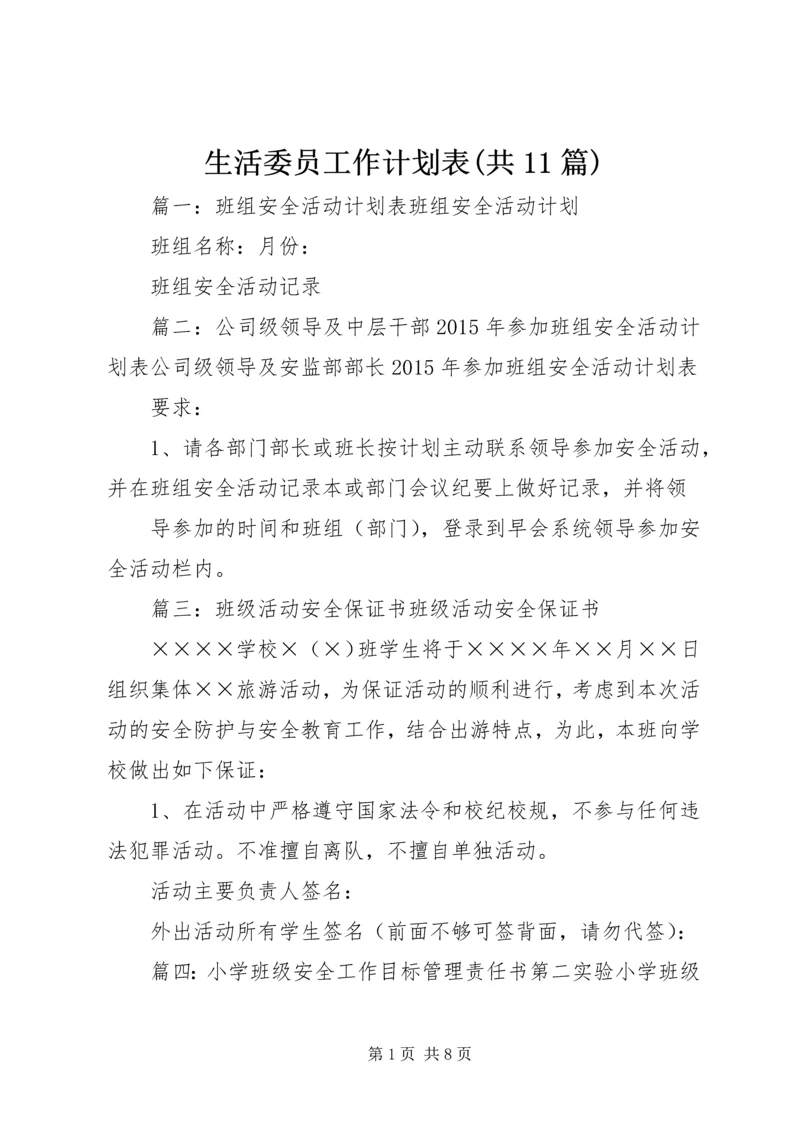生活委员工作计划表(共11篇).docx