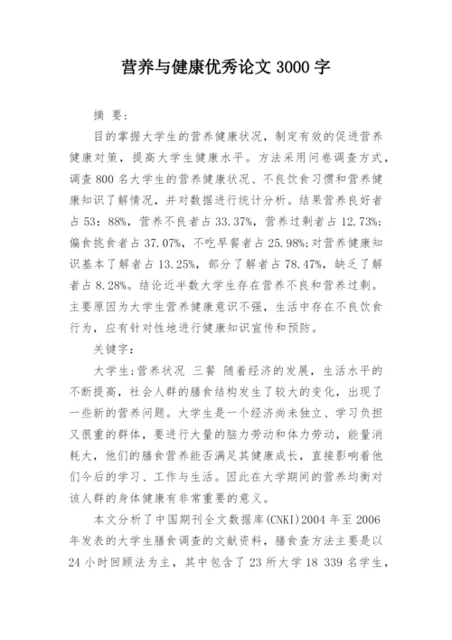 营养与健康优秀论文3000字.docx