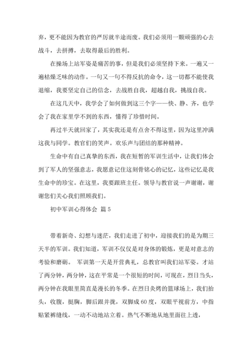 初中军训心得体会模板汇编5篇（一）.docx
