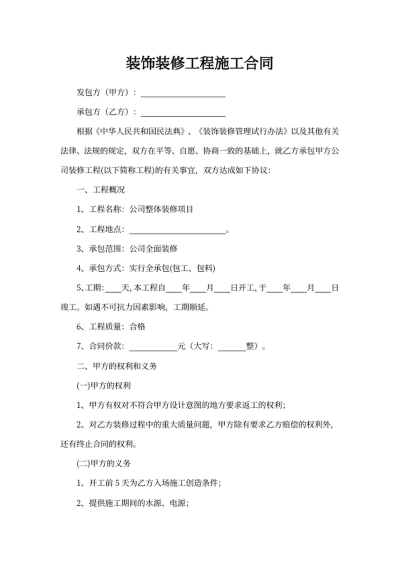 装饰装修工程施工合同