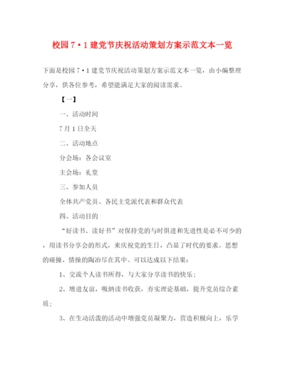 精编之校园71建党节庆祝活动策划方案示范文本一览.docx