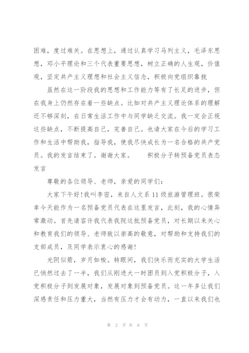 积极分子转预备党员表态发言.docx