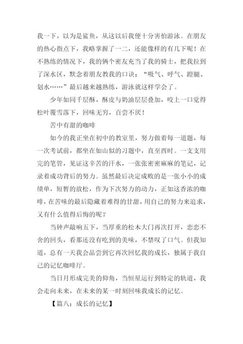 成长的记忆作文-2.docx