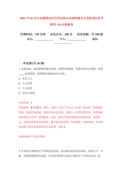 2022年03月山东淄博高青县常家镇人民政府城乡公益性岗位招考聘用119人公开练习模拟卷第1次