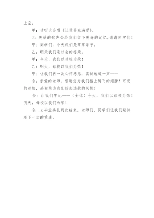 小学毕业联欢会主持人串词.docx