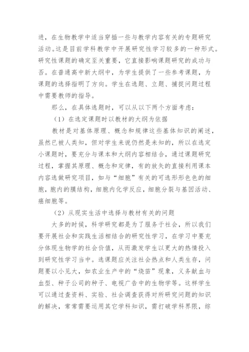 谈研究性学习在生物教学中应用教育论文.docx