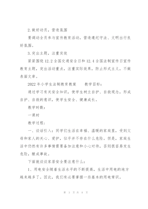 2022年小学生法制教育教案.docx