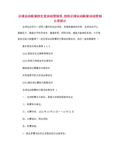 足球运动联赛的文案活动策划书 组织足球运动联赛活动策划方案设计