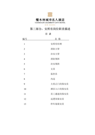 安全部岗位基本职责描述.docx