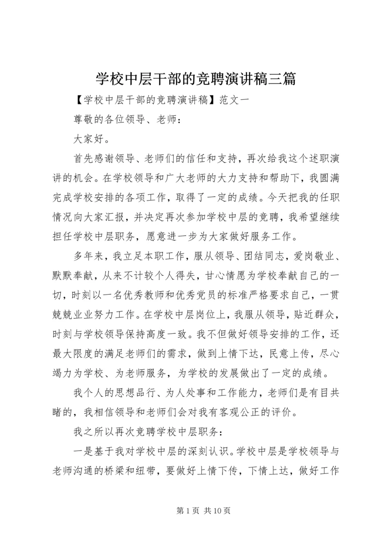 学校中层干部的竞聘演讲稿三篇.docx