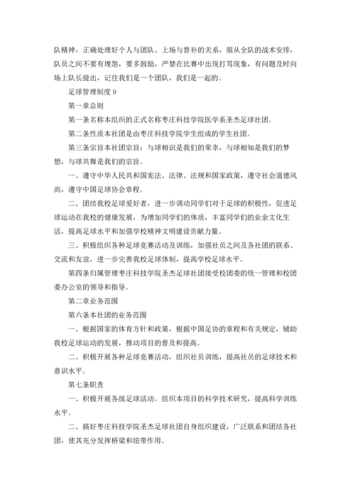 足球管理制度.docx