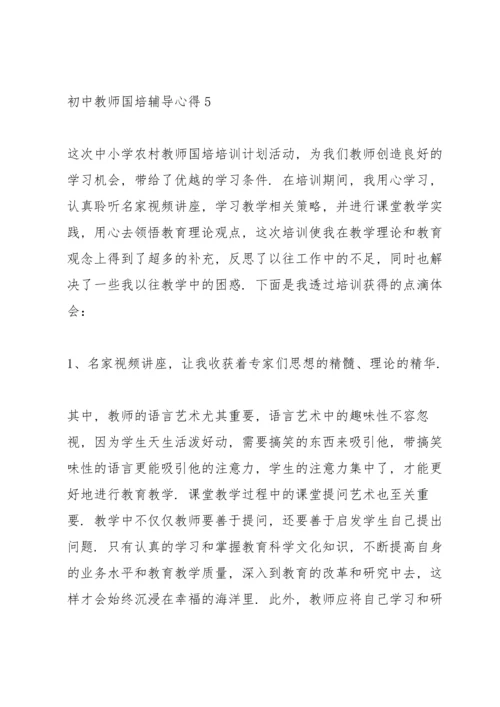 初中教师国培辅导心得.docx