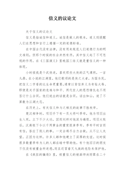 信义的议论文.docx