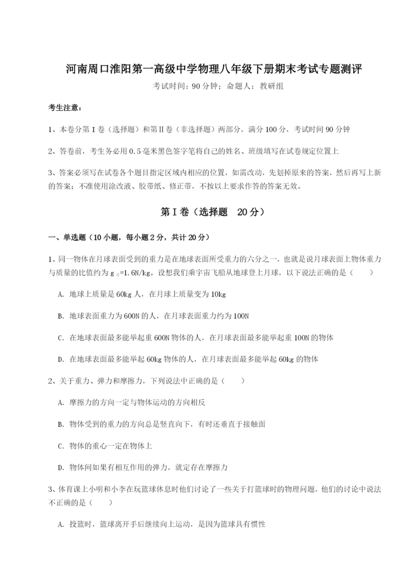 专题对点练习河南周口淮阳第一高级中学物理八年级下册期末考试专题测评B卷（解析版）.docx