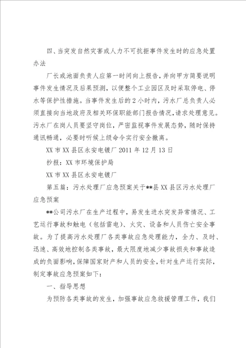 污水处理厂进出水水质异常应急预案