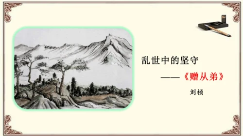 八年级上册语文第三单元《课外古诗词诵读》之《 赠从弟》课件