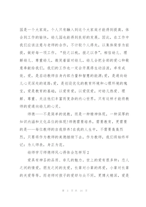 幼师学习师德师风心得体会怎样写.docx