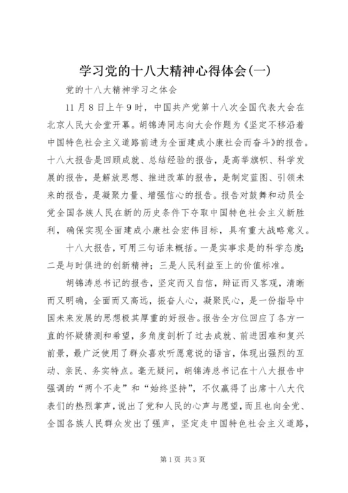 学习党的十八大精神心得体会(一) (3).docx