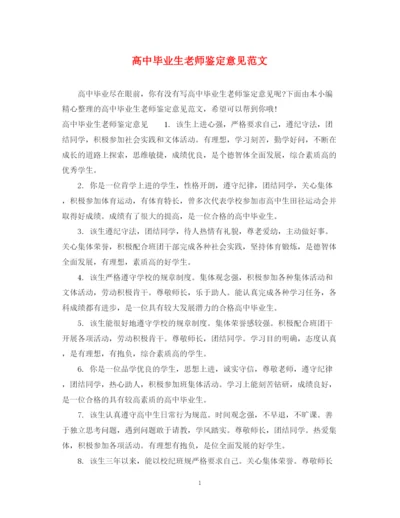 精编之高中毕业生老师鉴定意见范文.docx