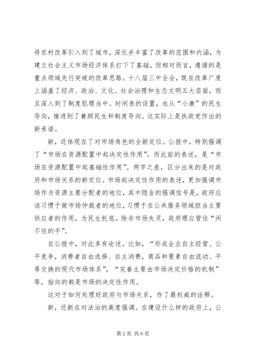 十八届三中全会公报的七大新意.docx