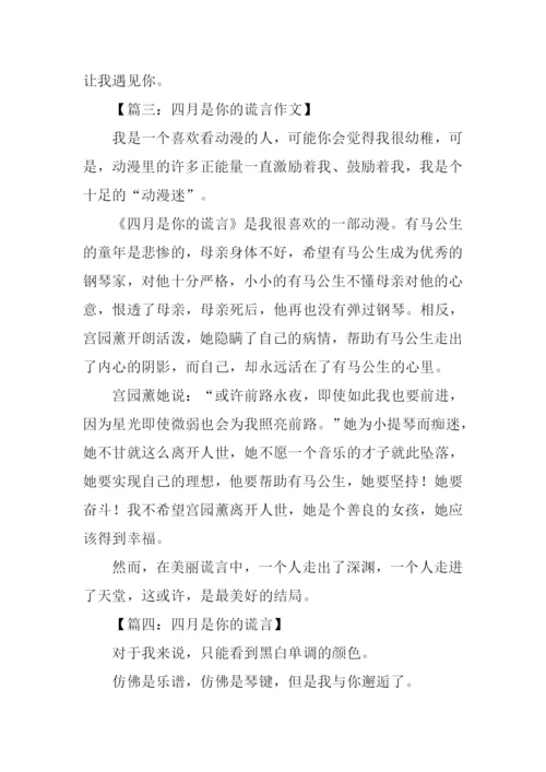 四月是你的谎言作文.docx