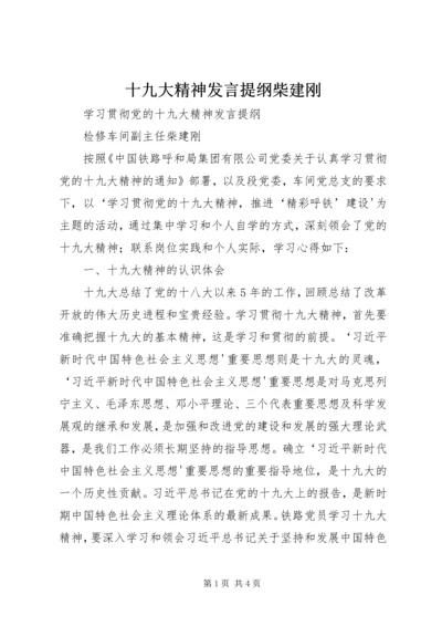 十九大精神发言提纲柴建刚 (3).docx