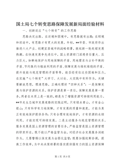 国土局七个转变思路保障发展新局面经验材料 (3).docx