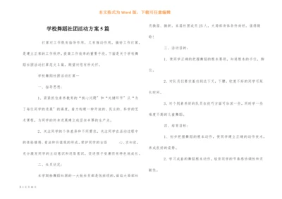 学校舞蹈社团活动计划5篇.docx