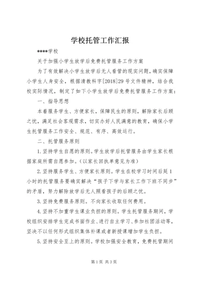 学校托管工作汇报 (3).docx