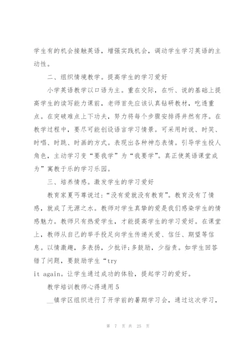 教学培训教师心得通用10篇.docx