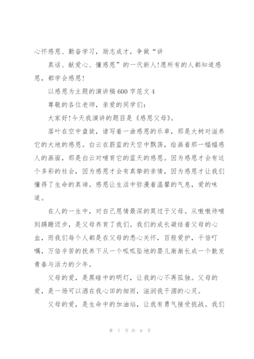 以感恩为主题的演讲稿600字范文5篇.docx