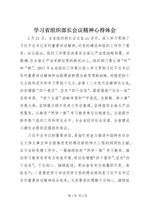 学习省组织部长会议精神心得体会.docx