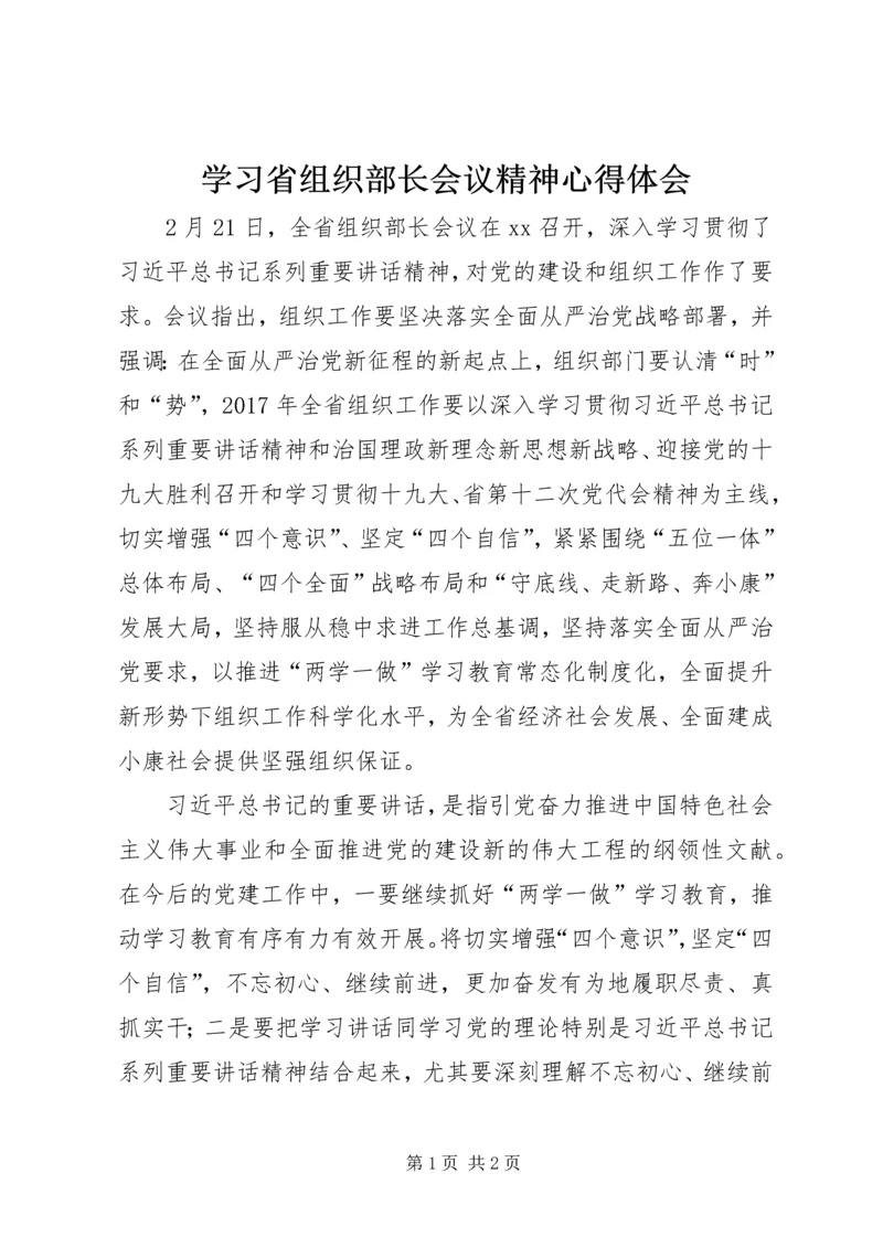 学习省组织部长会议精神心得体会.docx