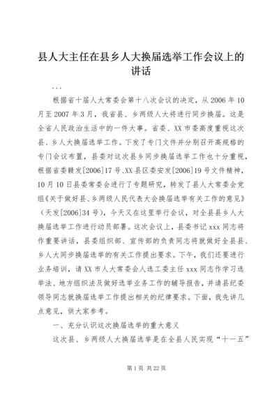 县人大主任在县乡人大换届选举工作会议上的讲话 (2).docx