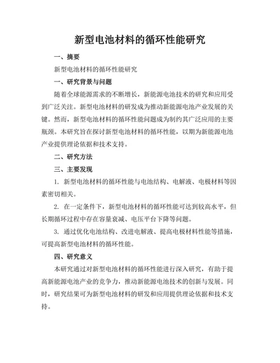 新型电池材料的循环性能研究