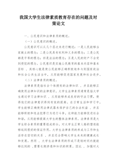 我国大学生法律素质教育存在的问题及对策论文.docx