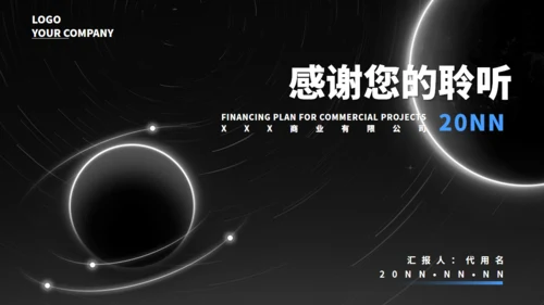 黑色光年地球融资计划书通用PPT模板