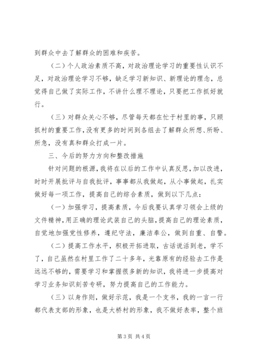 村党支部书记“四风问题”对照检查材料.docx