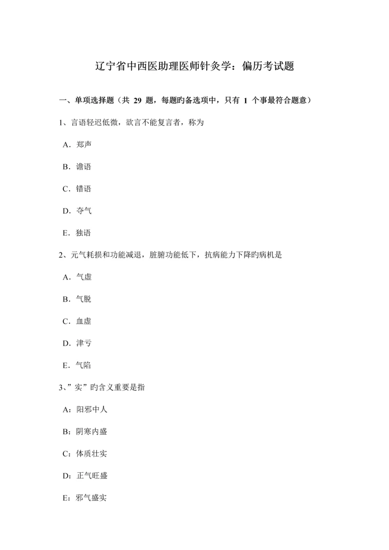 2023年辽宁省中西医助理医师针灸学偏历考试题.docx