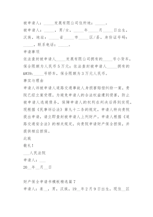 财产保全申请书模板.docx