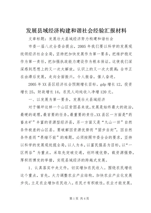 发展县域经济构建和谐社会经验汇报材料 (5).docx